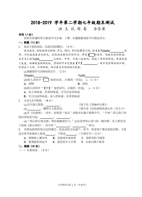 2018-2019 学年第二学期七年级期末测试含答案