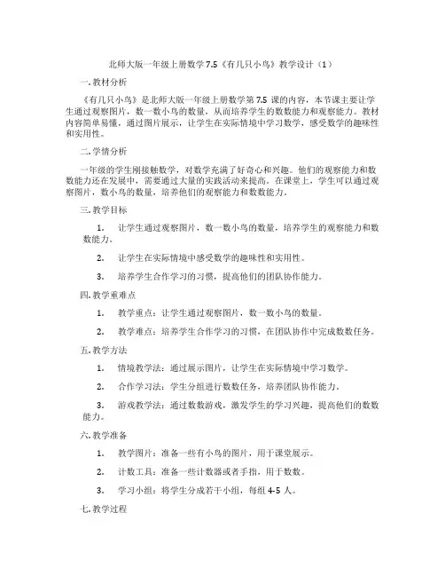 北师大版一年级上册数学7.5《有几只小鸟》教学设计(1)