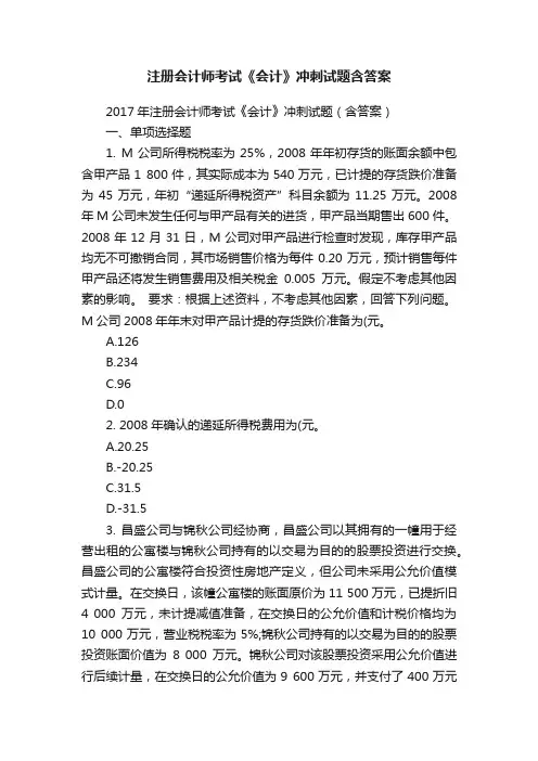 注册会计师考试《会计》冲刺试题含答案