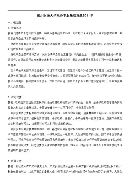 东北财经大学税务专业基础真题2011年含答案
