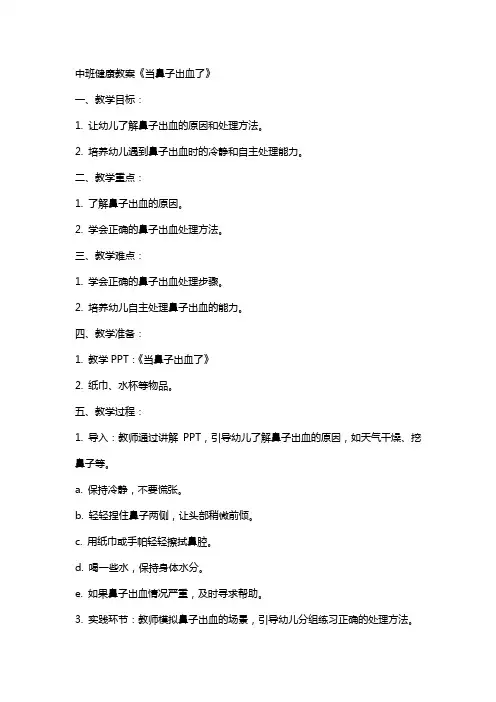 中班健康教案《当鼻子出血了》