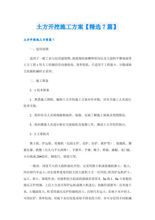 土方开挖施工方案【精选7篇】