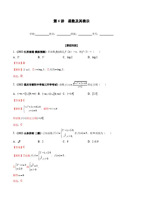 高考数学模拟试题-第06讲 函数及其表示(解析版)