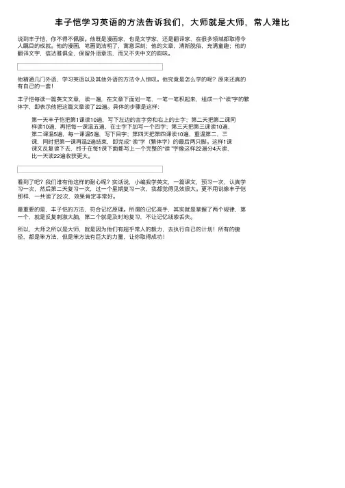 丰子恺学习英语的方法告诉我们，大师就是大师，常人难比