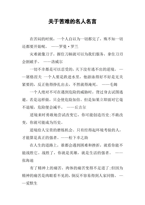关于苦难的名人名言