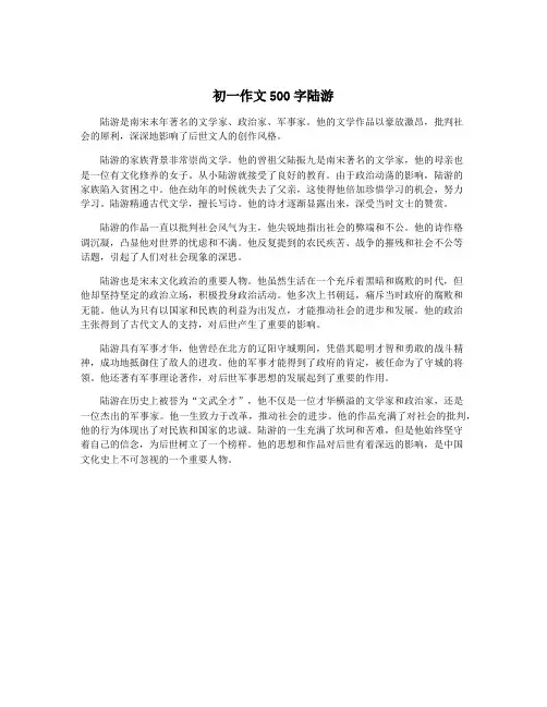 初一作文500字陆游