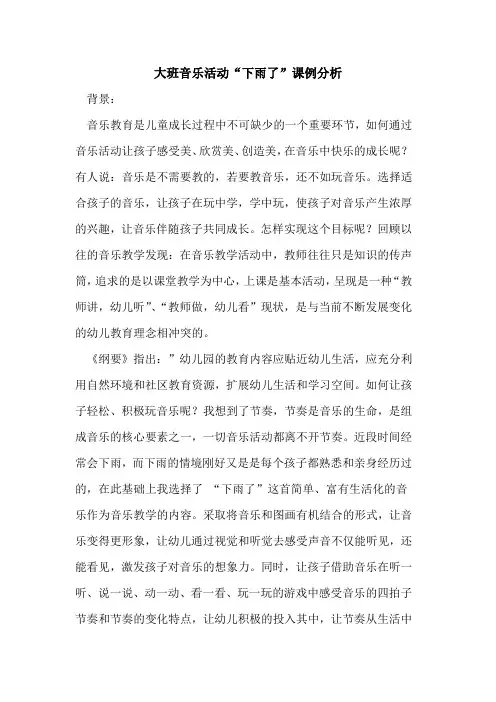 大班音乐活动“下雨了”课例分析