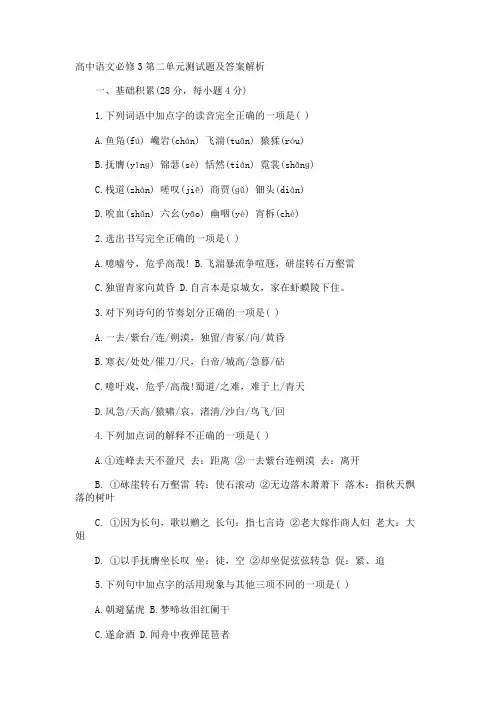 高中语文必修3第二单元测试题及答案解析