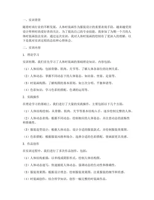人体时装画技法实训报告