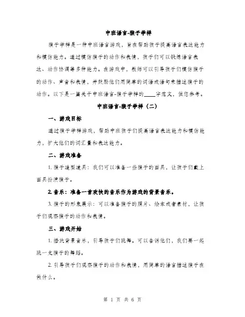 中班语言-猴子学样(三篇)