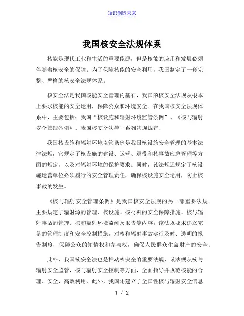 我国核安全法规体系