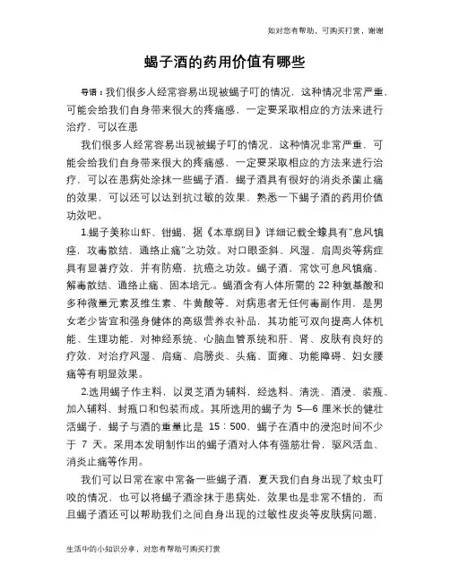 蝎子酒的药用价值有哪些