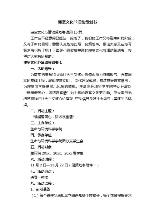 寝室文化节活动策划书通用15篇