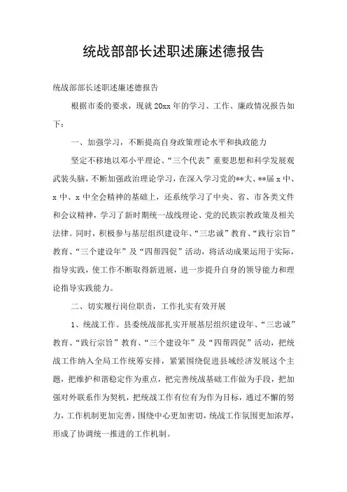 统战部部长述职述廉述德报告