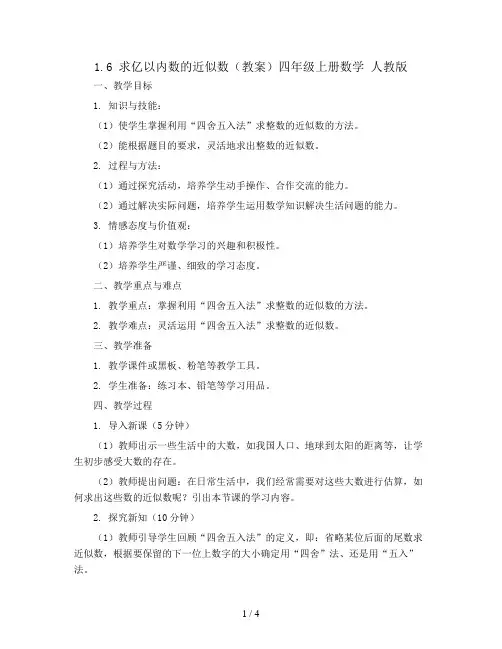 1.6 求亿以内数的近似数(教案)四年级上册数学  人教版