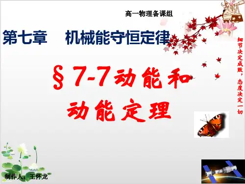 高中物理人教版必修课件--动能和动能定理-ppt精品课件