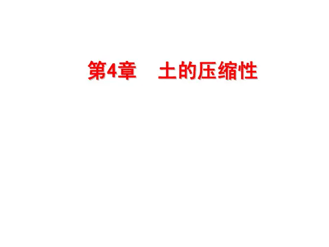 土的压缩性及固结理论