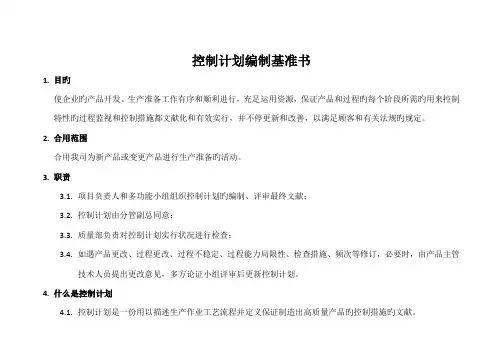 控制计划编制基准书