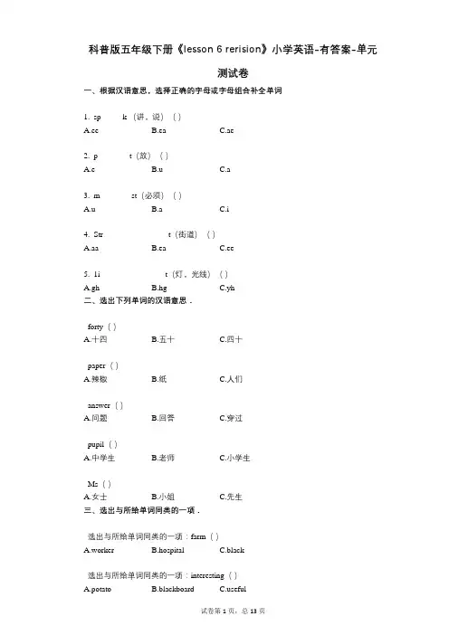 科普版五年级下册《lesson 6 rerision》 单元测试卷