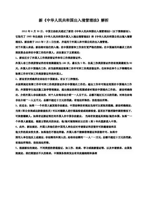 新《中华人民共和国出入境管理法》解析
