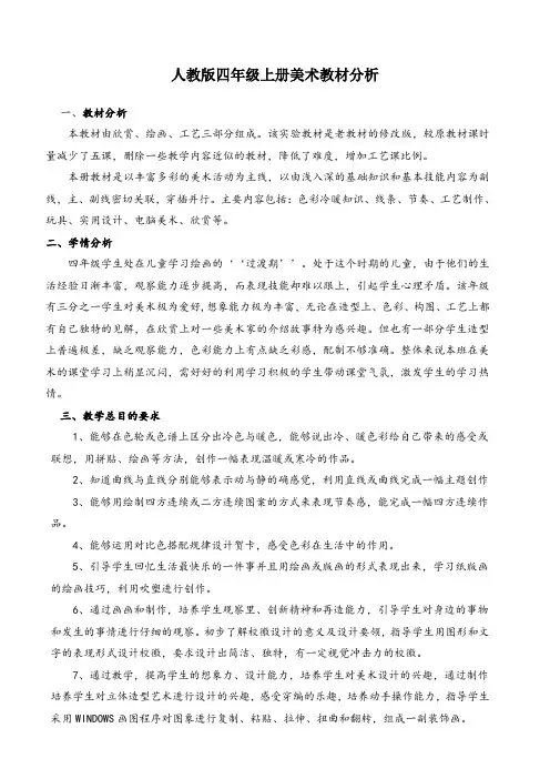 人教版四年级上册美术教材分析