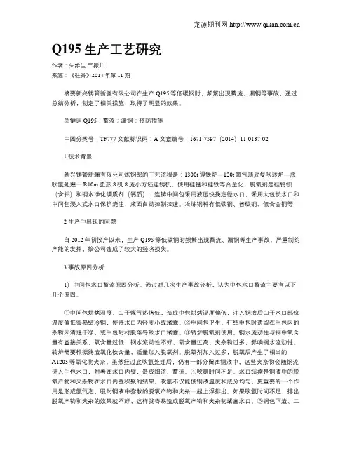 Q195生产工艺研究