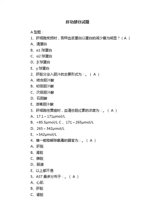 肝功部分试题