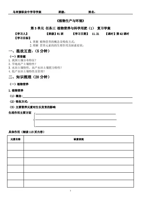《植物生产与环境》第3单元 任务三 植物营养与科学用肥(1) 复习学案