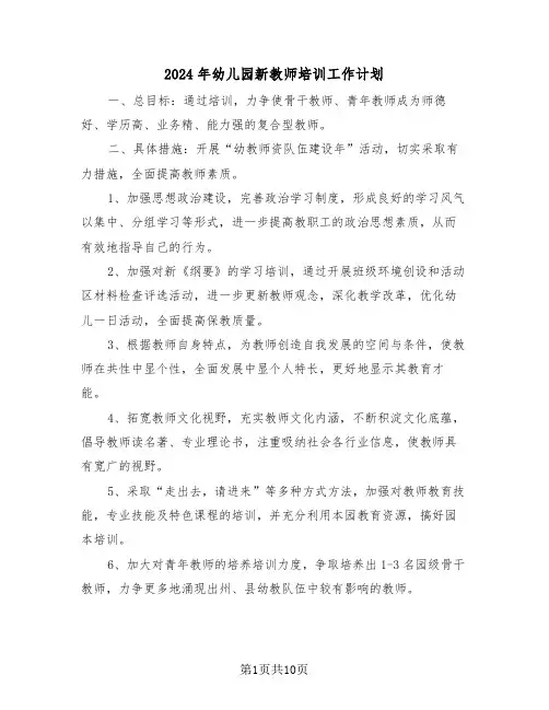 2024年幼儿园新教师培训工作计划（3篇）