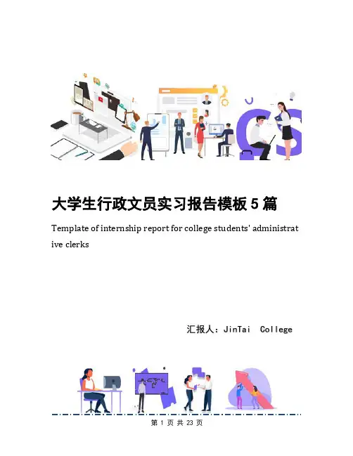 大学生行政文员实习报告模板5篇