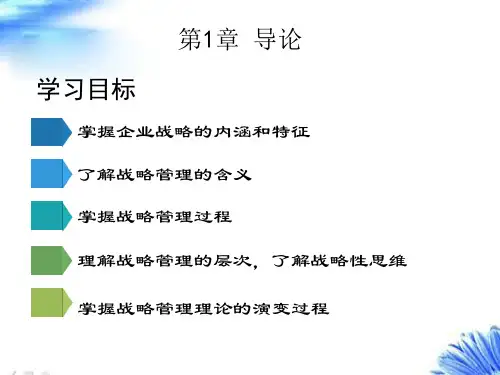 战略管理完整版课件全套ppt教学教程最全最新