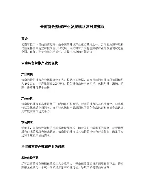 云南特色辣椒产业发展现状及对策建议