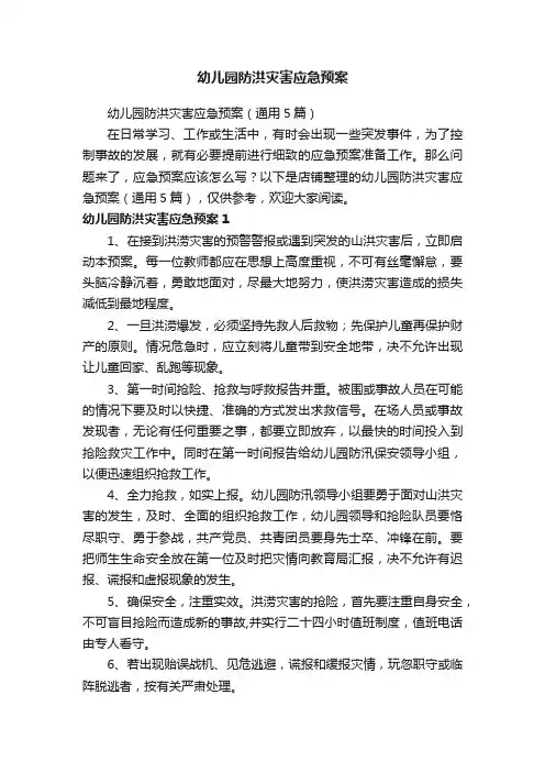 幼儿园防洪灾害应急预案