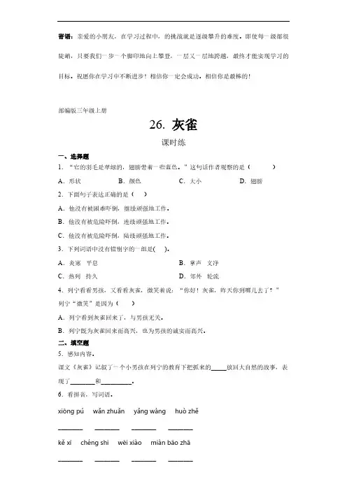三年级上册语文部编版课时练灰雀-(试卷配答案)(2)
