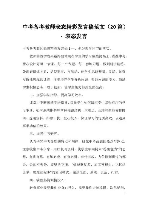 中考备考教师表态精彩发言稿范文(20篇)-表态发言