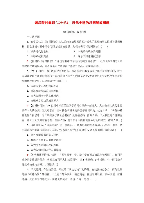 2021新高考历史一轮总复习课后限时集训28近代中国的思想解放潮流岳麓版121