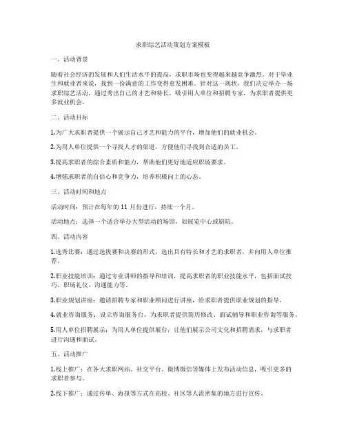求职综艺活动策划方案模板