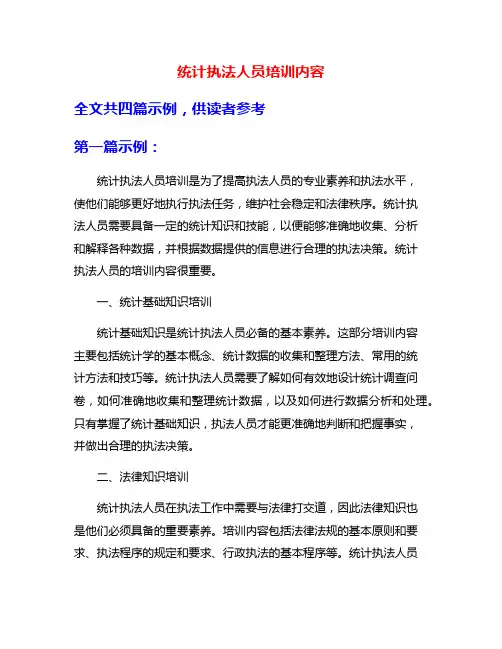 统计执法人员培训内容