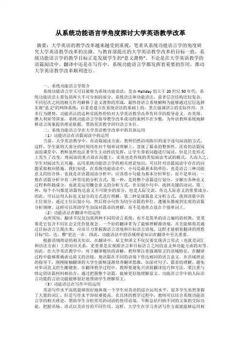 从系统功能语言学角度探讨大学英语教学改革