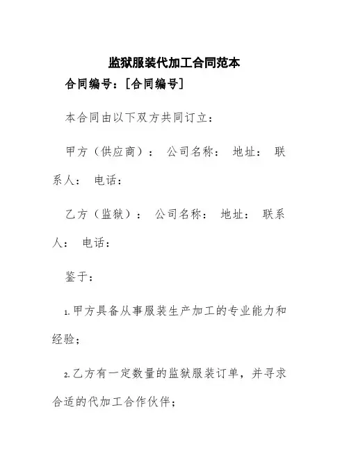 监狱服装代加工合同范本