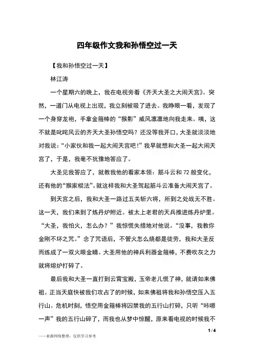 四年级作文我和孙悟空过一天_四年级作文