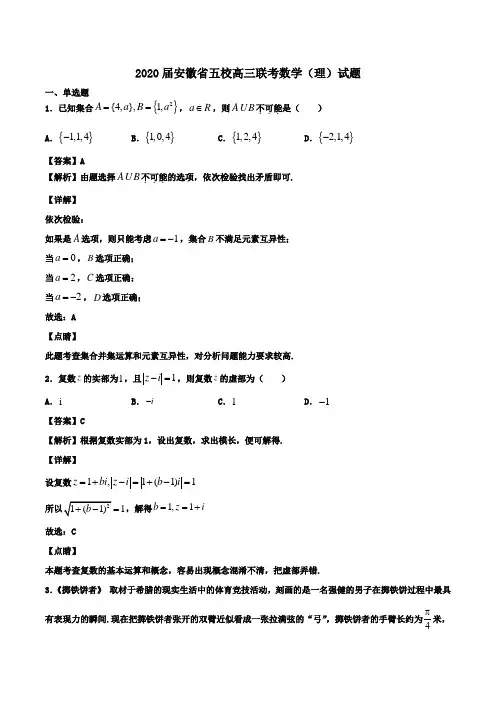 2020届安徽省五校高三联考数学(理)试题Word版含解析