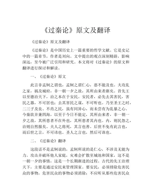 《过秦论》原文及翻译