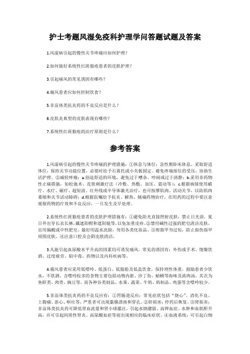 护士考题风湿免疫科护理学问答题试题及答案