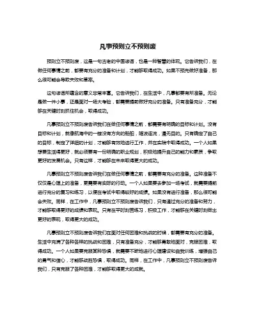 凡事预则立不预则废
