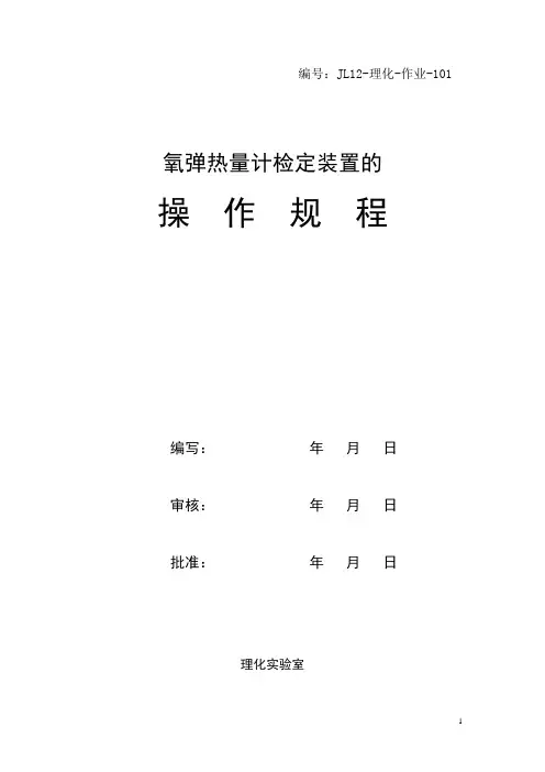 氧弹热量计检定装置操作规程