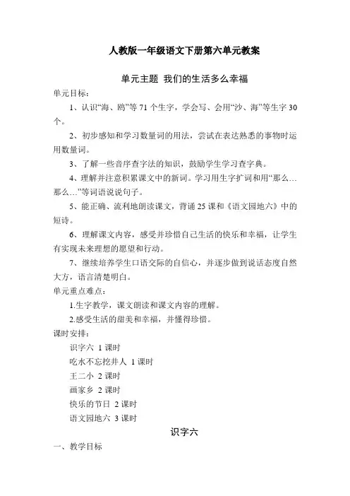 人教版一年级语文下册第六单元教案