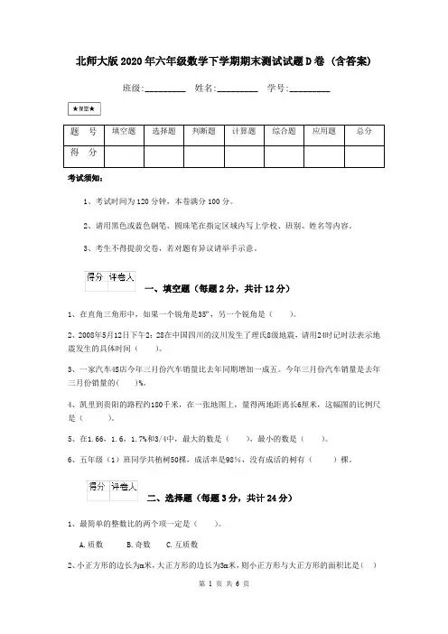 北师大版2020年六年级数学下学期期末测试试题D卷 (含答案)