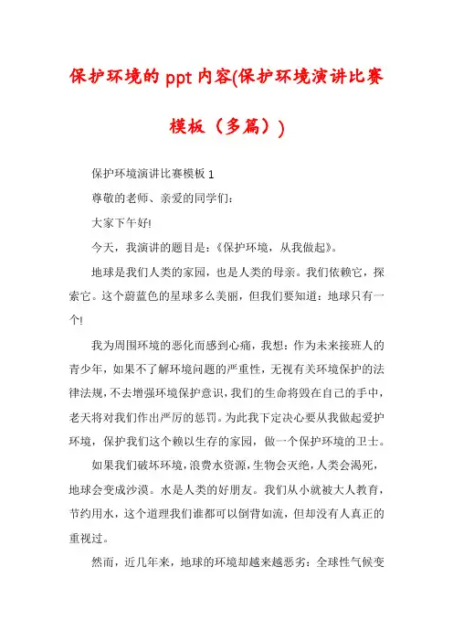 保护环境的ppt内容(保护环境演讲比赛模板(多篇))