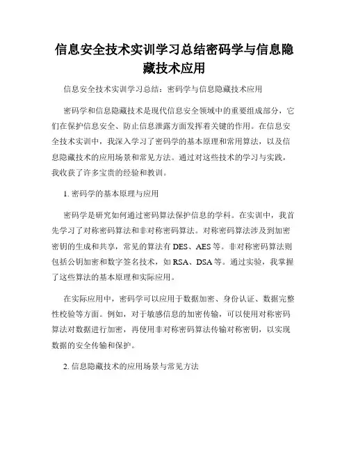 信息安全技术实训学习总结密码学与信息隐藏技术应用